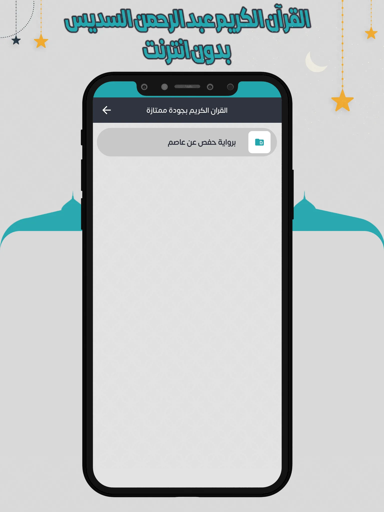 السديس قرآن كاملا بدون انترنت | Indus Appstore | Screenshot