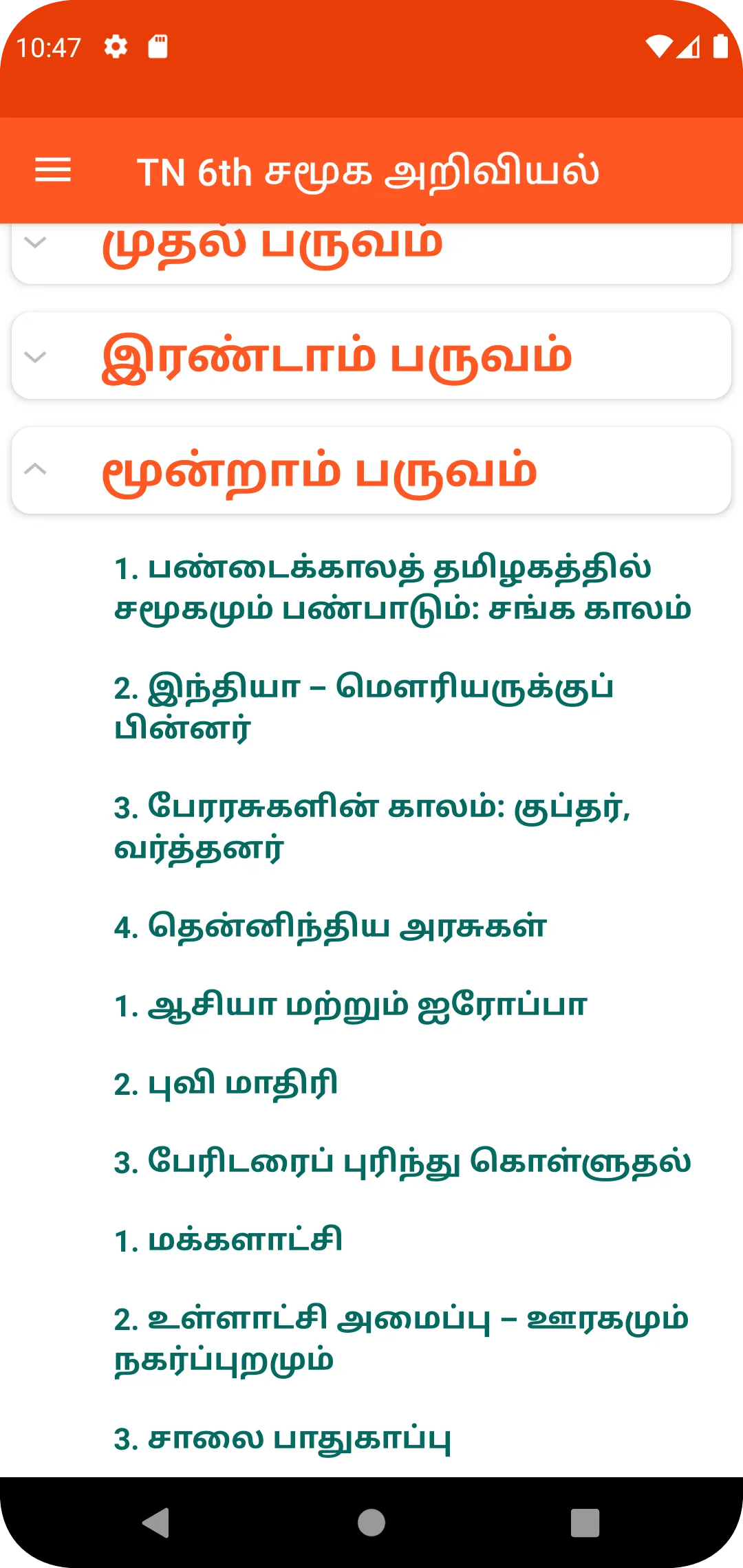 TN 6th சமூக அறிவியல் Guide | Indus Appstore | Screenshot