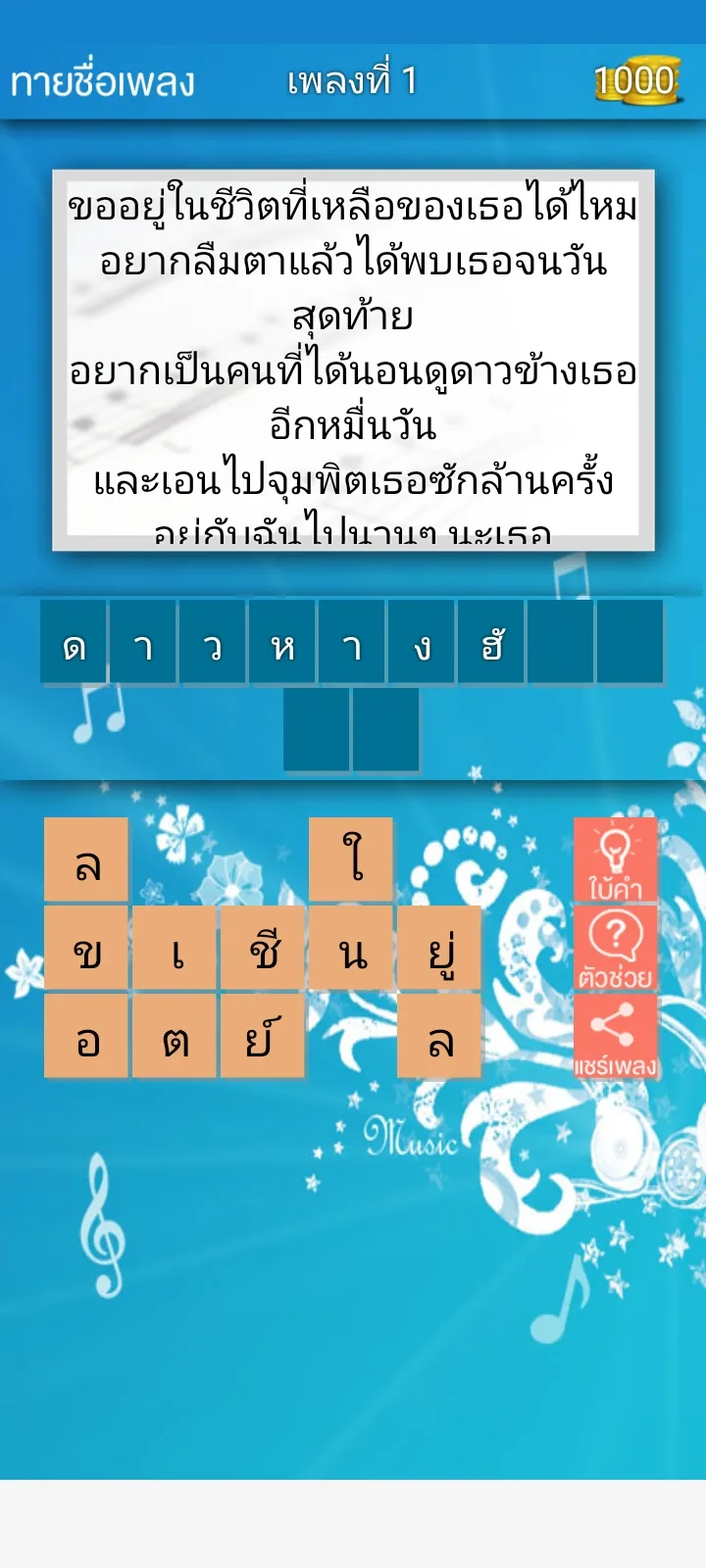 ทายชื่อเพลง 2024 | Indus Appstore | Screenshot