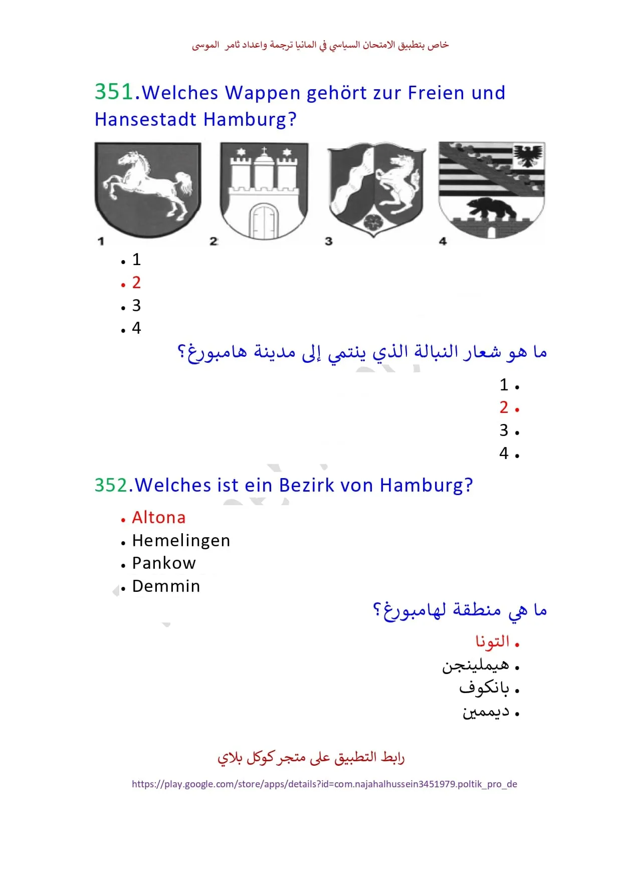 أسئلة الجنسية الالمانية 2024 | Indus Appstore | Screenshot