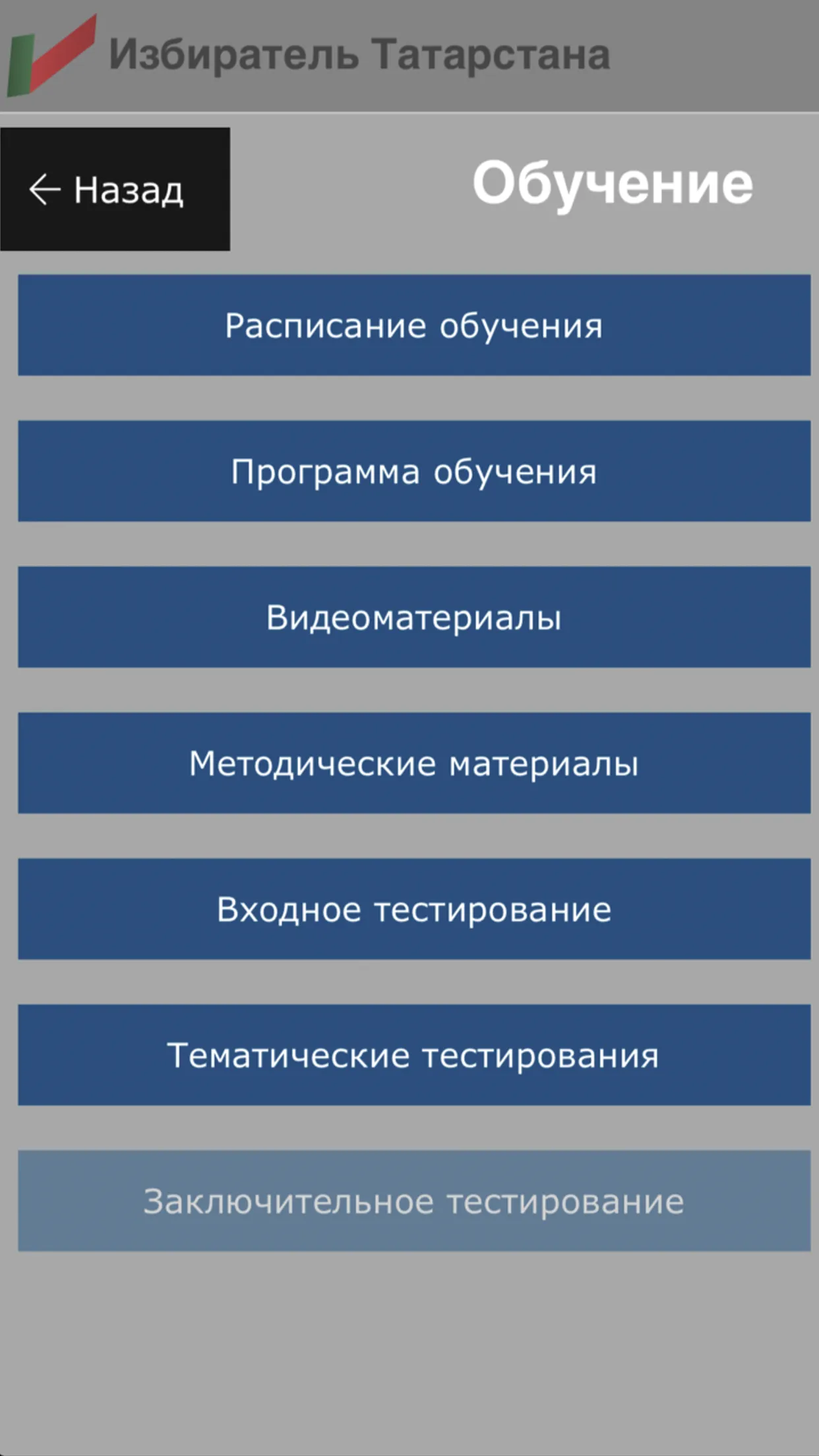 Избиратель Татарстана | Indus Appstore | Screenshot