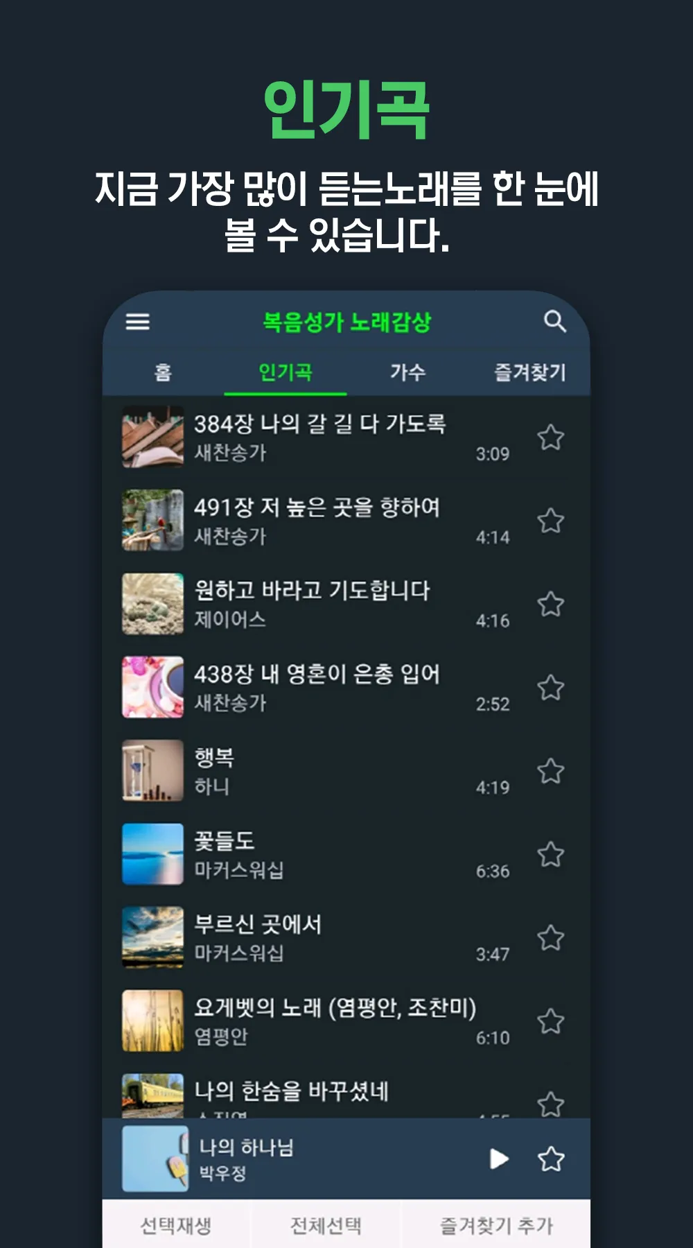 복음성가 노래감상 - 복음성가 노래 모음 듣기 | Indus Appstore | Screenshot