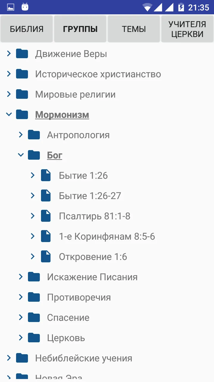 Апологетическая Библия | Indus Appstore | Screenshot