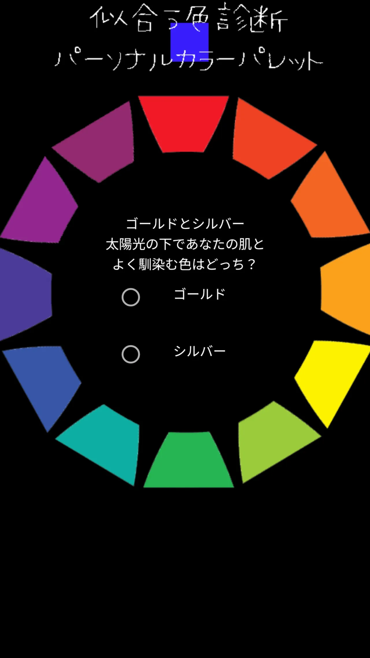 パーソナルカラーパレット　似合う色診断 | Indus Appstore | Screenshot