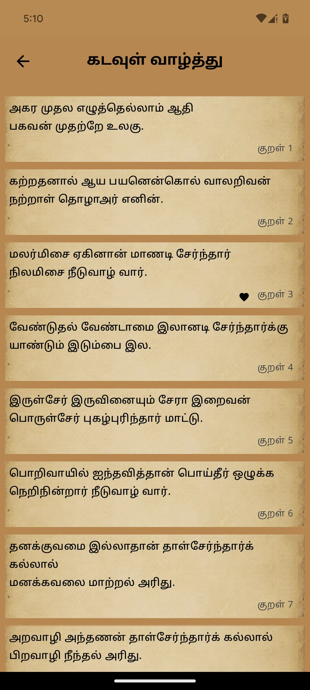 Thirukkural Olai (ஓலைச்சுவடி) | Indus Appstore | Screenshot