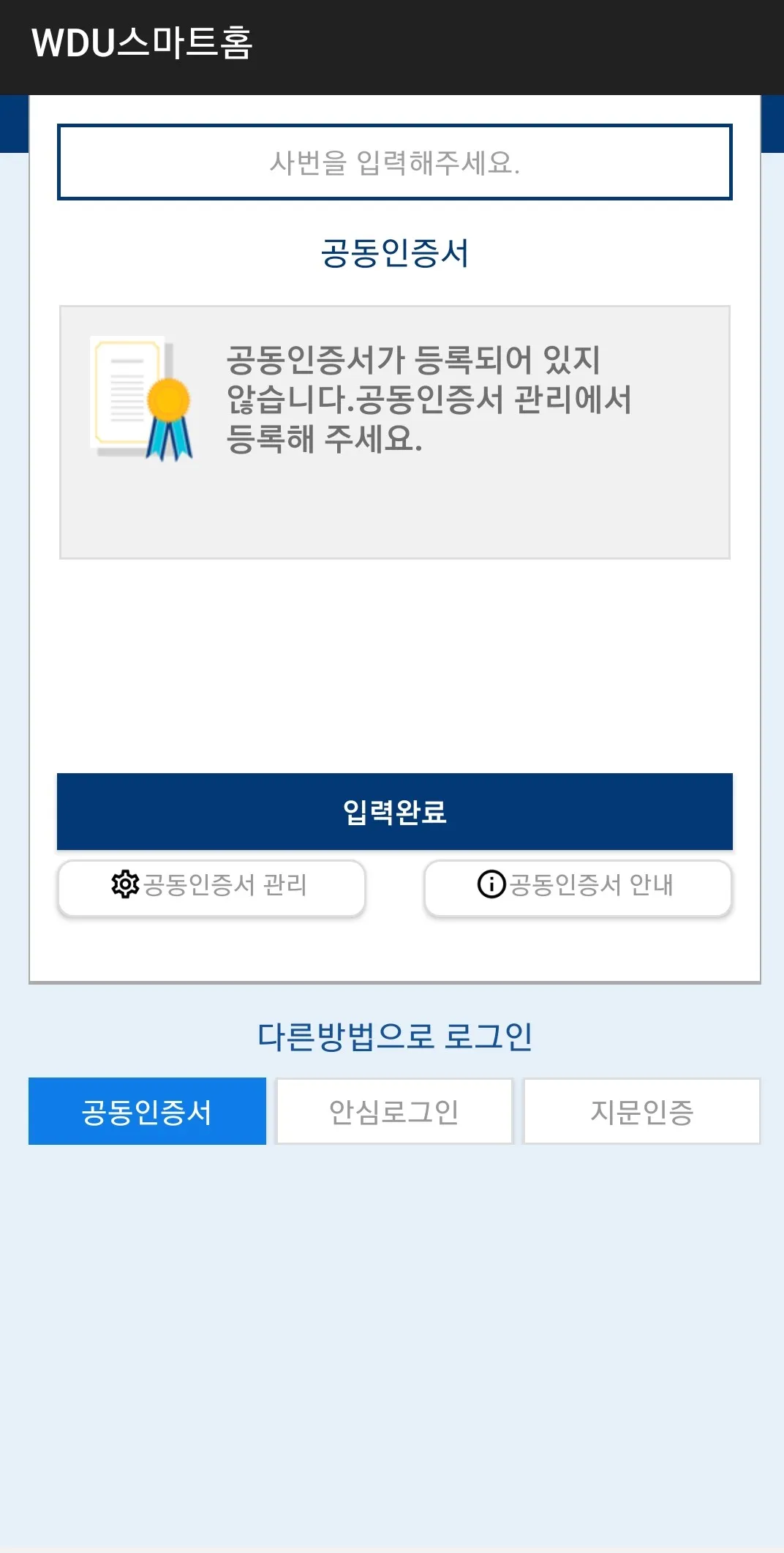 원광디지털대학교 - 교직원(WDU Smart Home) | Indus Appstore | Screenshot