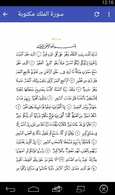 سورة الملك مكتوبة بدون انترنت | Indus Appstore | Screenshot