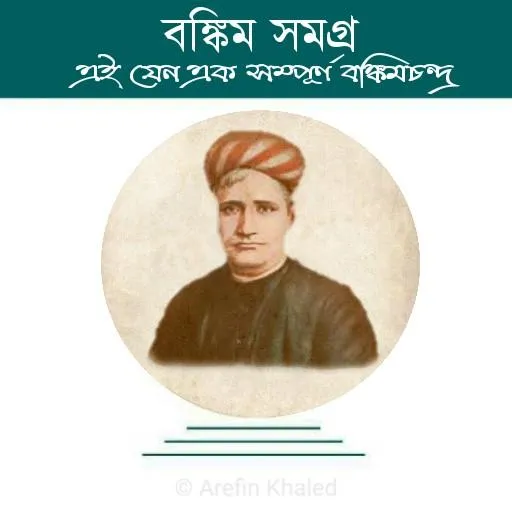 বঙ্কিম সমগ্র | Indus Appstore | Screenshot