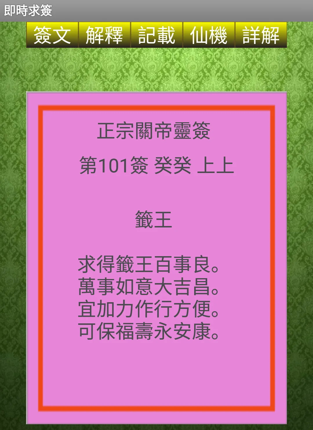 正宗關帝靈籤 | Indus Appstore | Screenshot