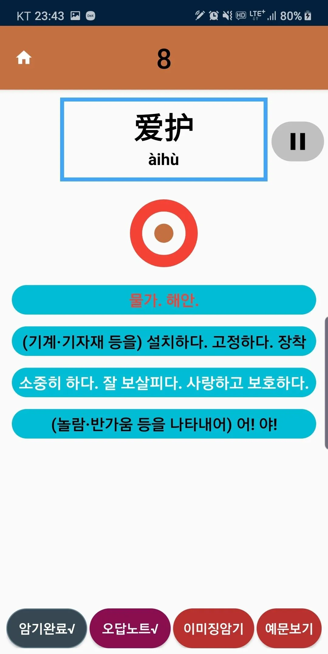 빠른암기 중국어 - HSK 3급, 4급, 5급, 6급  | Indus Appstore | Screenshot