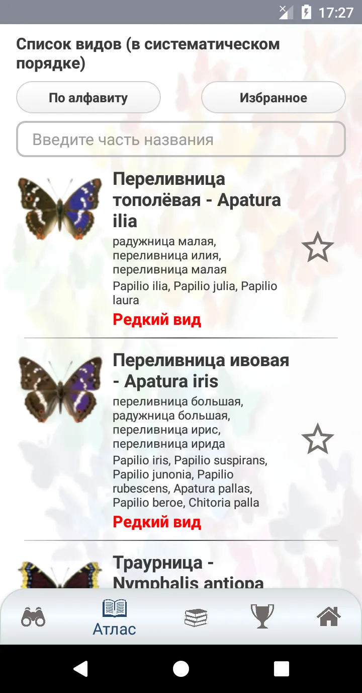 EcoGuide: Russian Butterflies | Indus Appstore | Screenshot