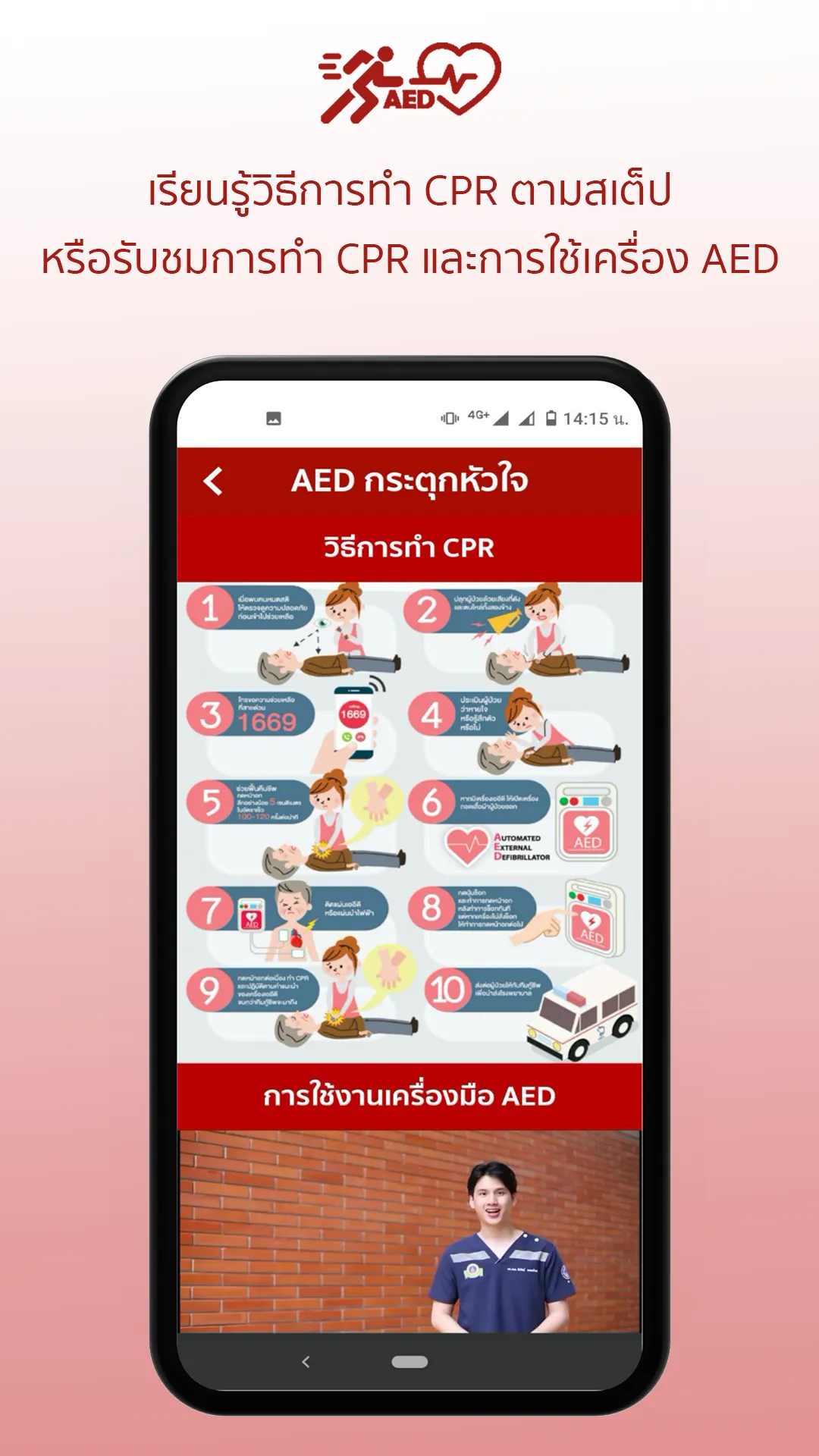 AED กระตุกหัวใจ | Indus Appstore | Screenshot