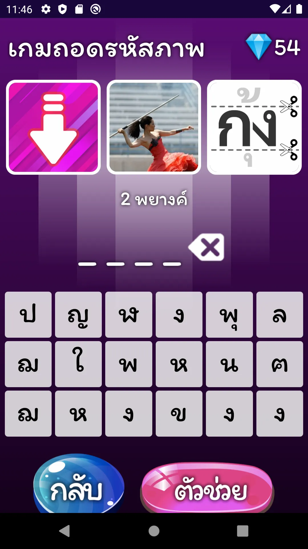 เกมถอดรหัสภาพ | Indus Appstore | Screenshot