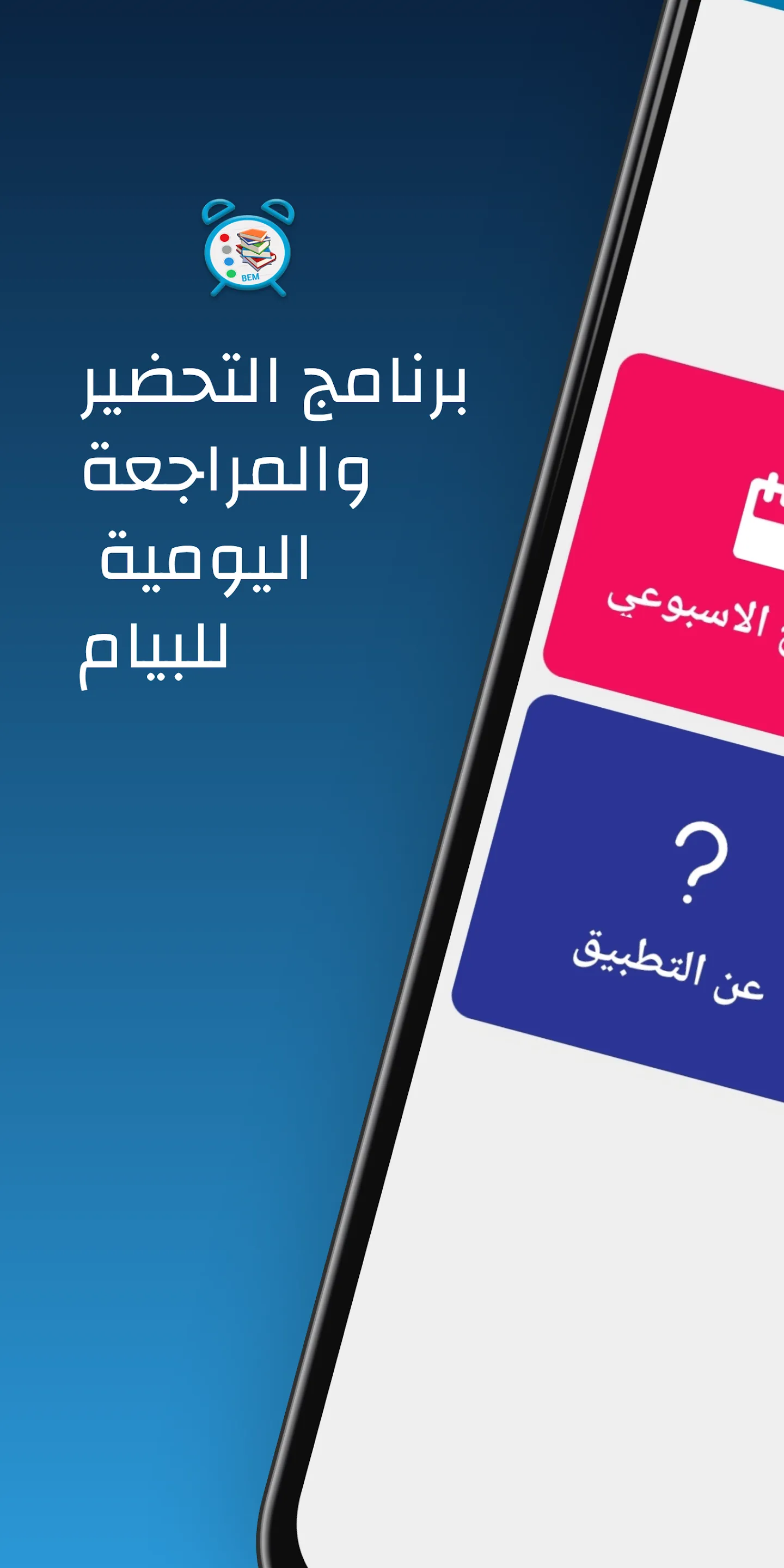 برنامج المراجعة للبيام | Indus Appstore | Screenshot