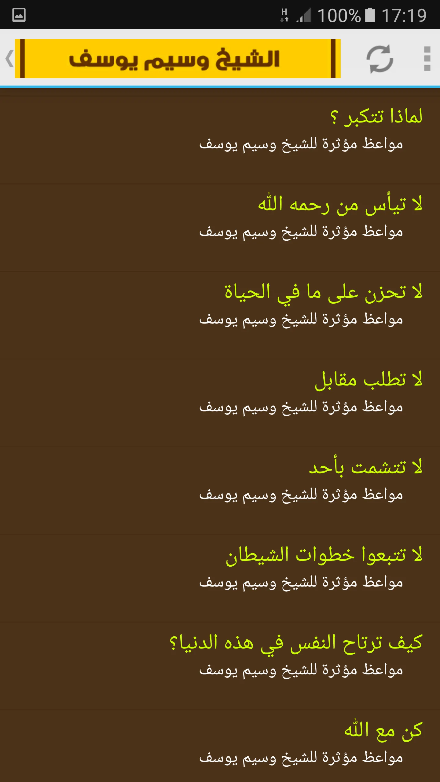 مواعظ مؤثرة للشيخ وسيم يوسف | Indus Appstore | Screenshot