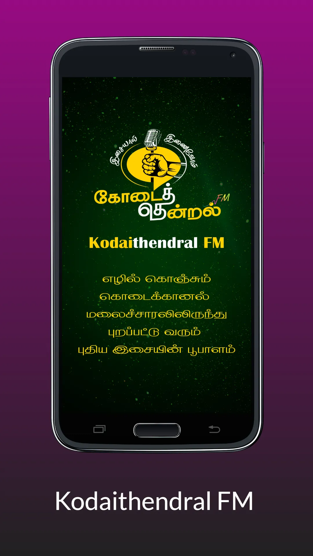 Kodaithendral FM கோடைத்தென்றல் | Indus Appstore | Screenshot