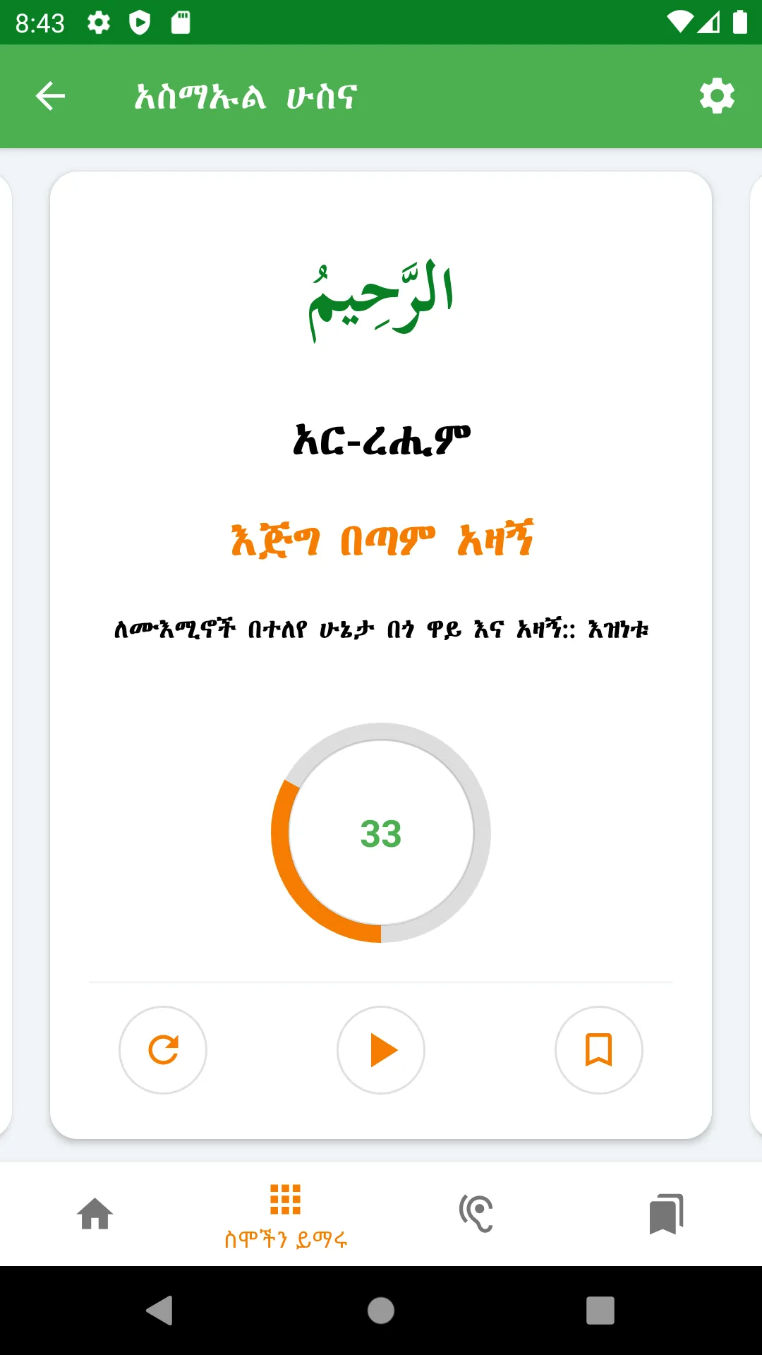 Asmaul Husna Amharic | Indus Appstore | Screenshot