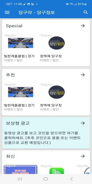 당구야 당구정보 - 정보, PBA, 강좌, 중고큐 등 | Indus Appstore | Screenshot