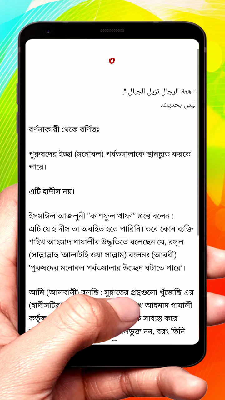 ১০২টি জাল হাদিস ~ Hadis Sharif | Indus Appstore | Screenshot