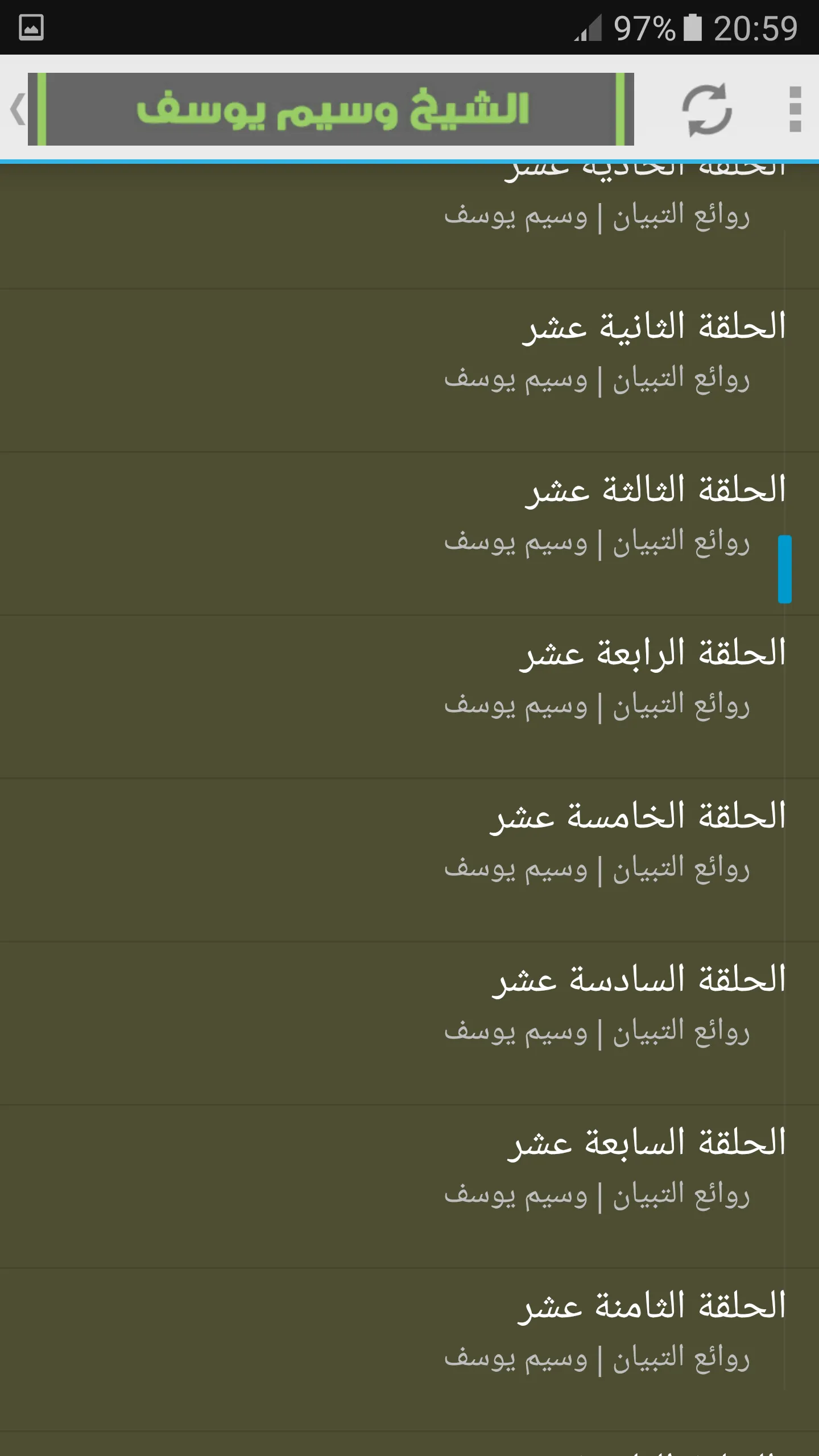 وسيم يوسف روائع التبيان | Indus Appstore | Screenshot