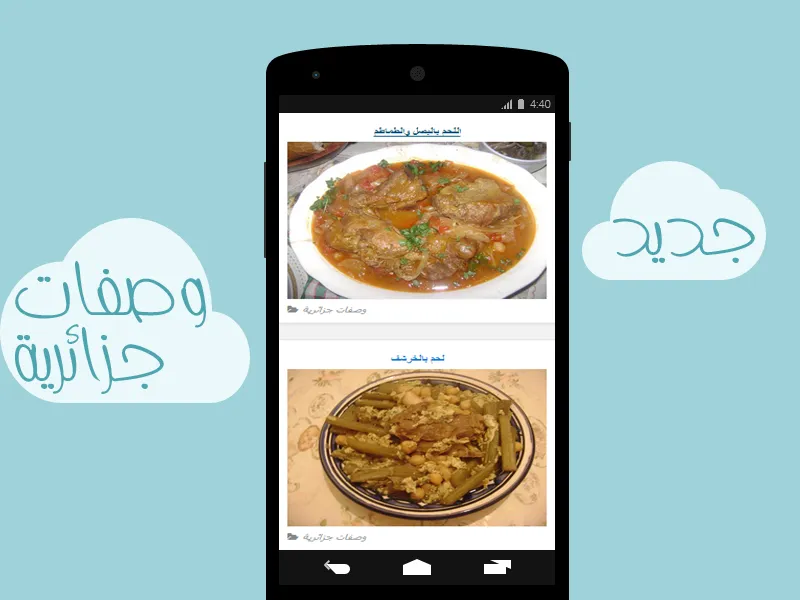 وصفات المطبخ الجزائري | Indus Appstore | Screenshot