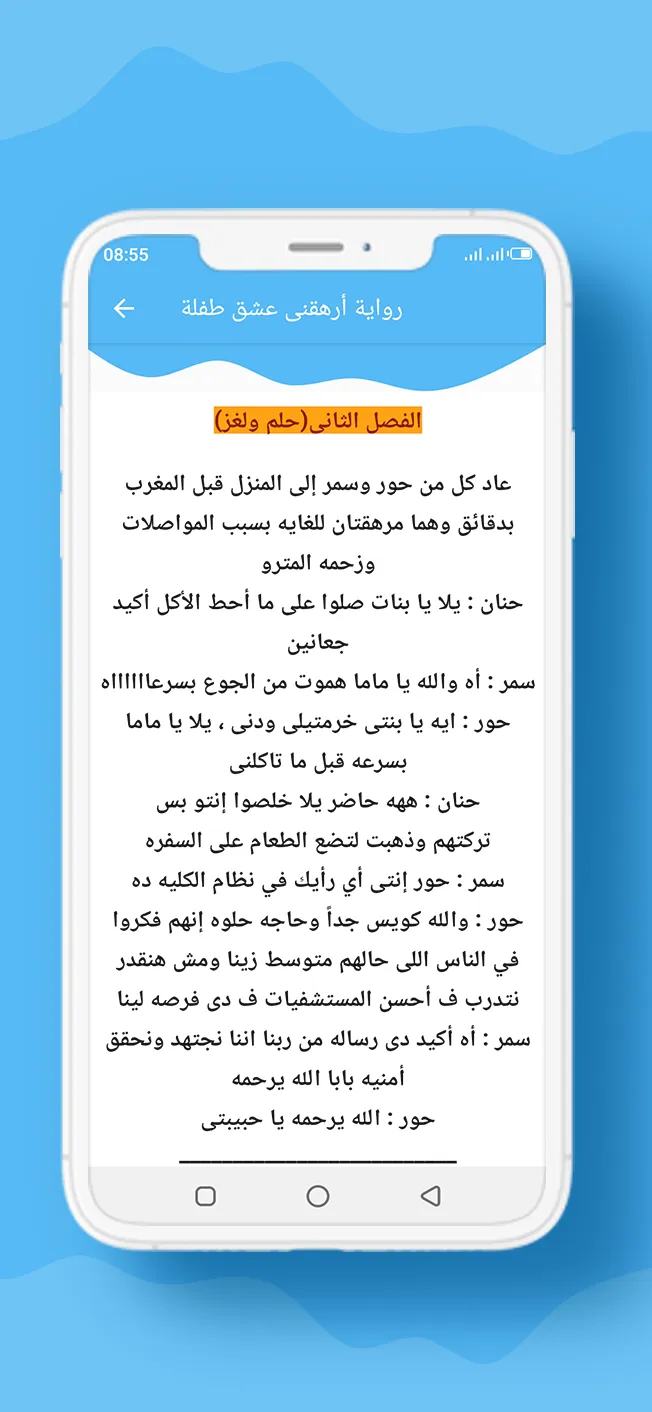 رواية أرهقنى عشق طفلة | Indus Appstore | Screenshot