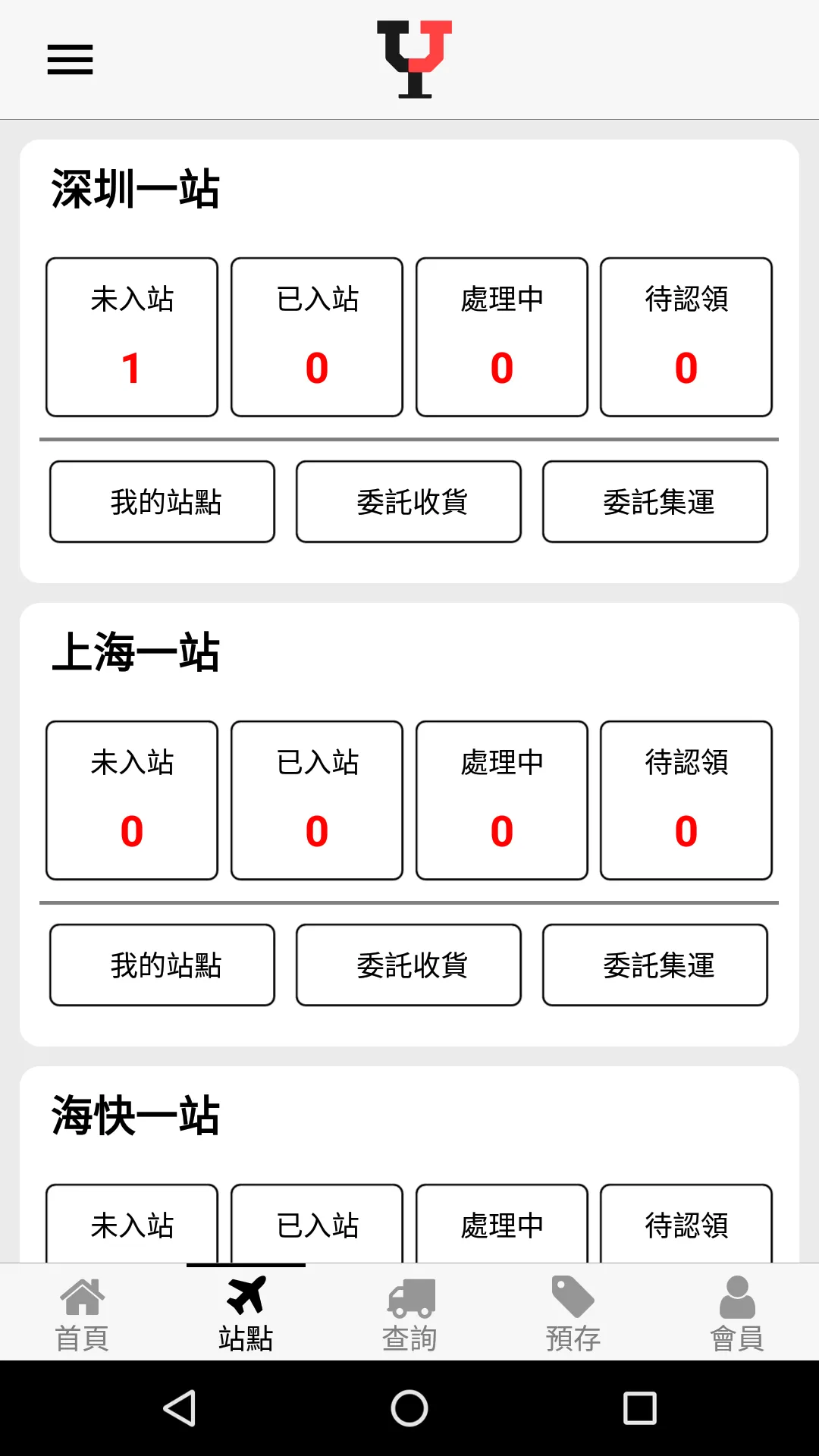 運匠集運 | Indus Appstore | Screenshot