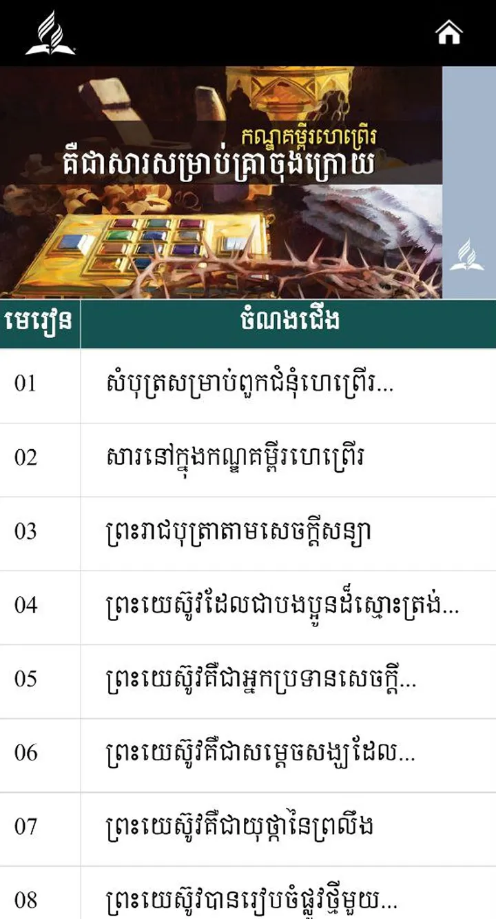 Khmer Sabbath School | Indus Appstore | Screenshot