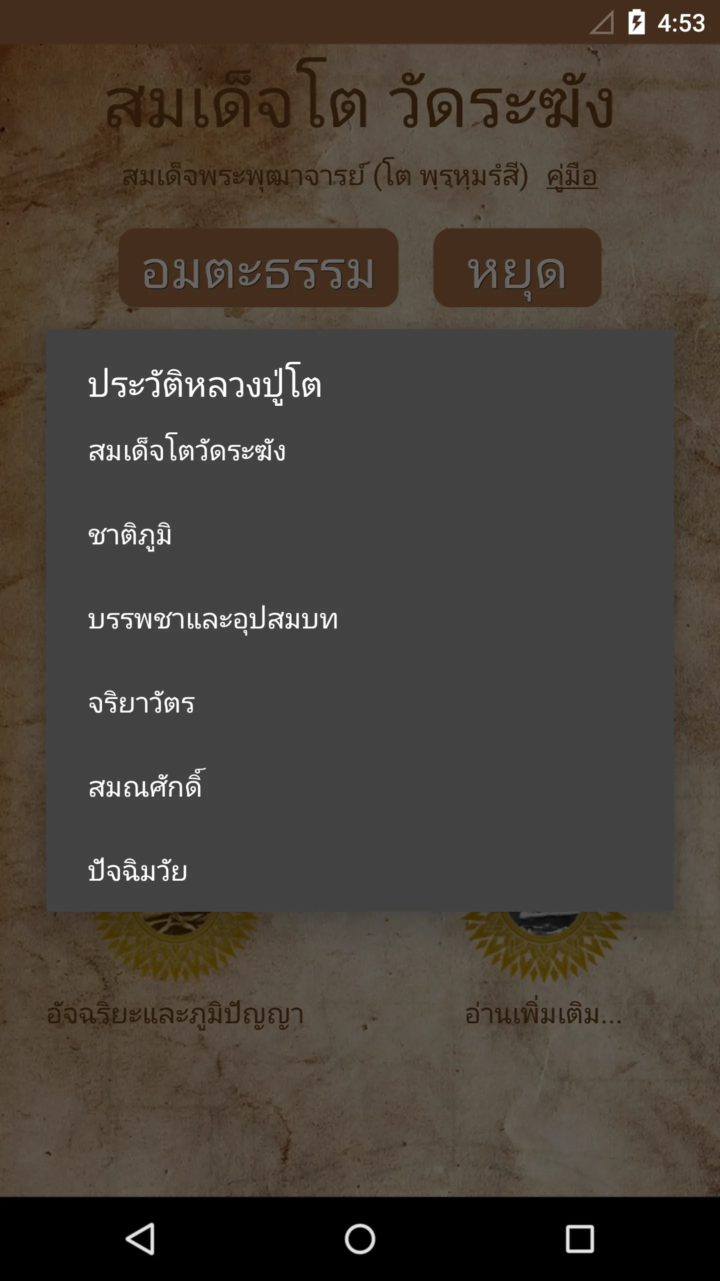 สมเด็จโต วัดระฆัง | Indus Appstore | Screenshot