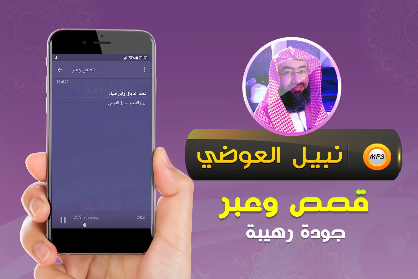 قصص وعبر محاضرات نبيل العوضي | Indus Appstore | Screenshot