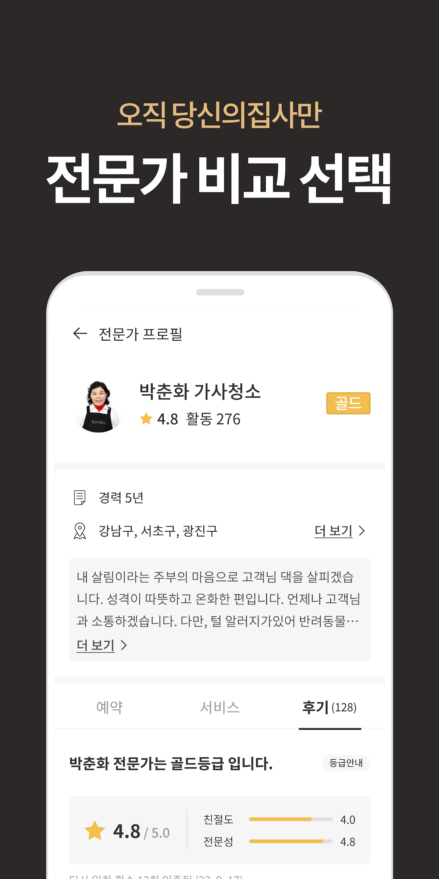 당신의집사 - 후기 보고 선택하는 집청소 | Indus Appstore | Screenshot