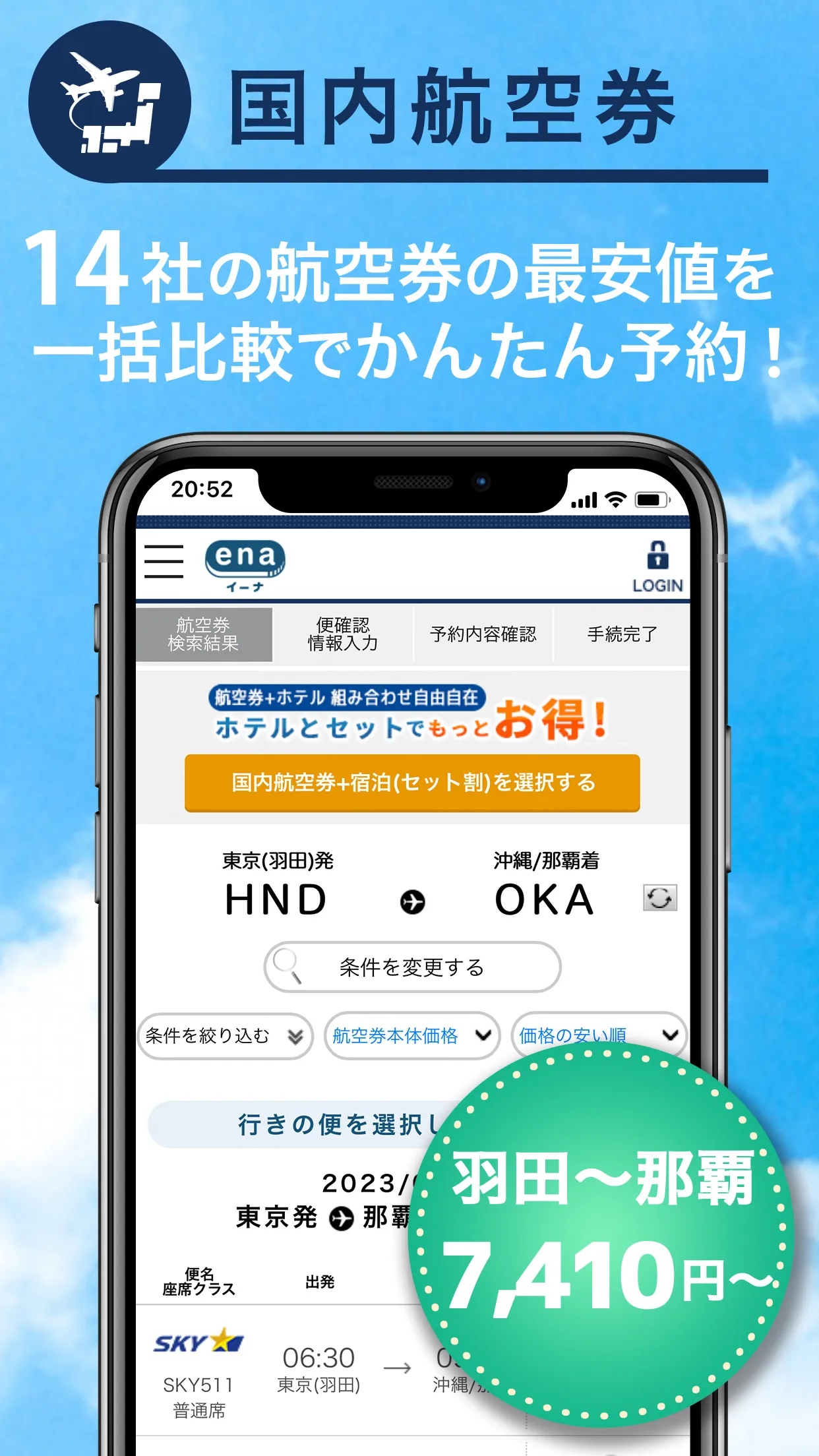 格安航空券予約・旅行プラン  アプリ ena(イーナ) | Indus Appstore | Screenshot