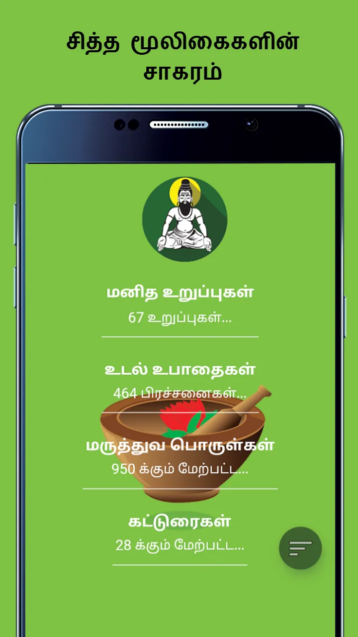 Sidhdha Medicine in Tamil | Indus Appstore | Screenshot