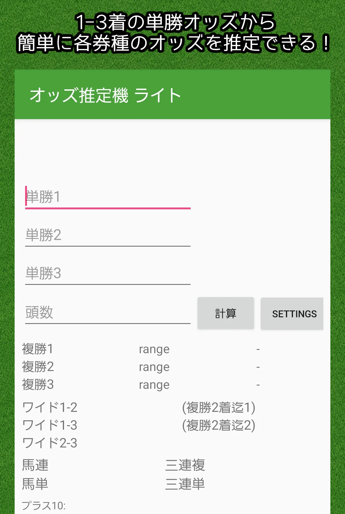 オッズ推定機　ライト | Indus Appstore | Screenshot