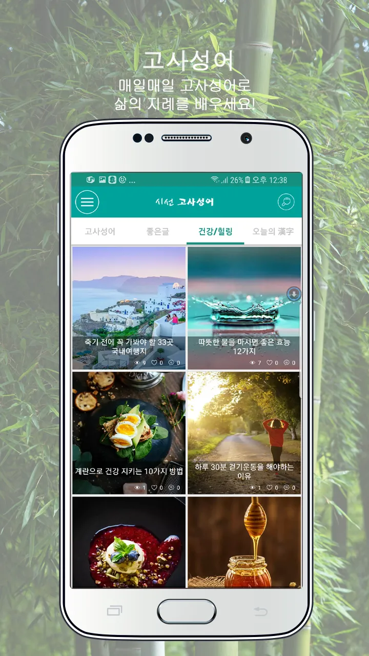 시선 고사성어 - 좋은글, 사자성어, 한자공부, 한문, | Indus Appstore | Screenshot