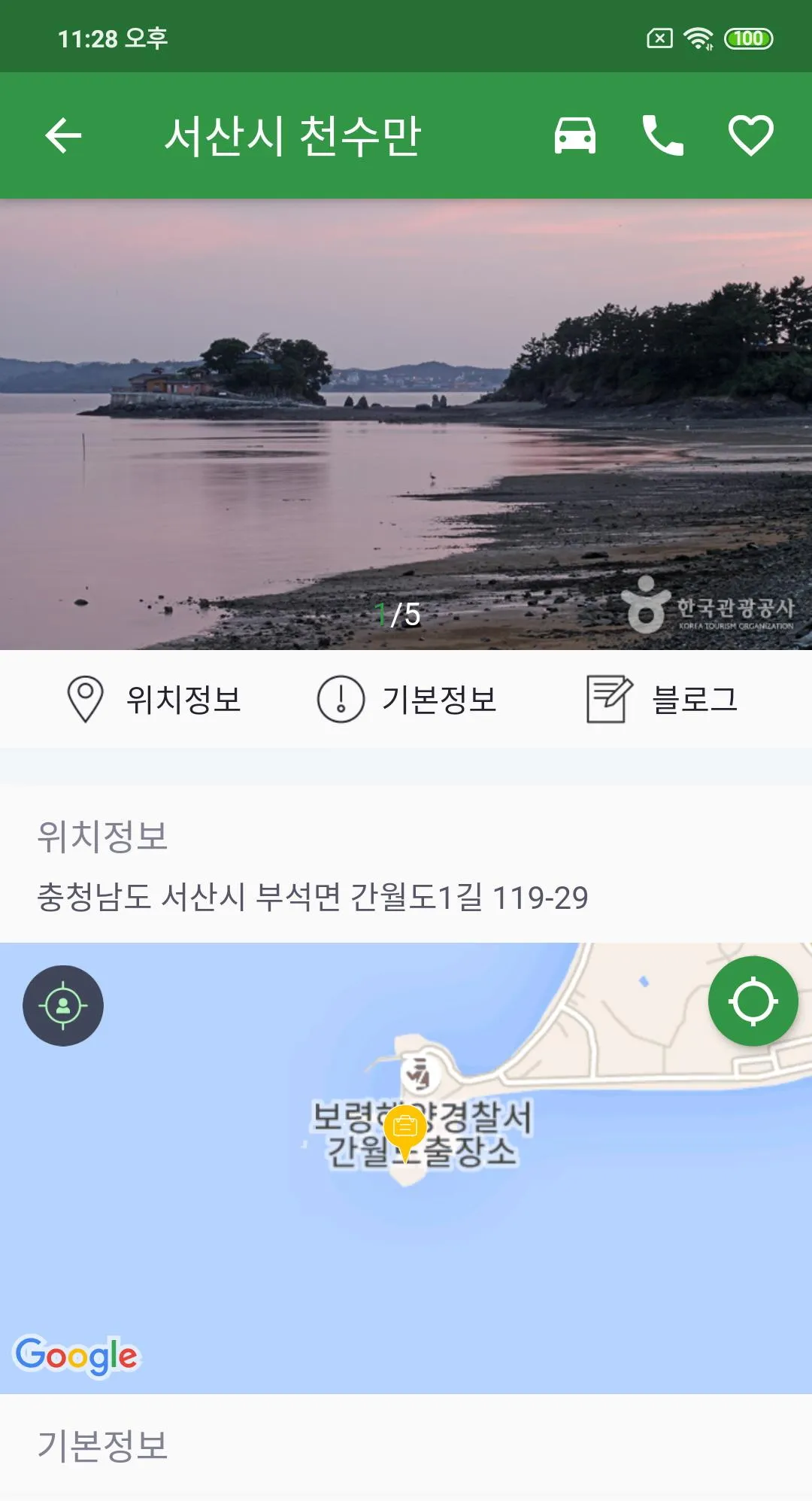 그린 투어 - 생태 관광, 자연 친화 여행정보를 제공 | Indus Appstore | Screenshot