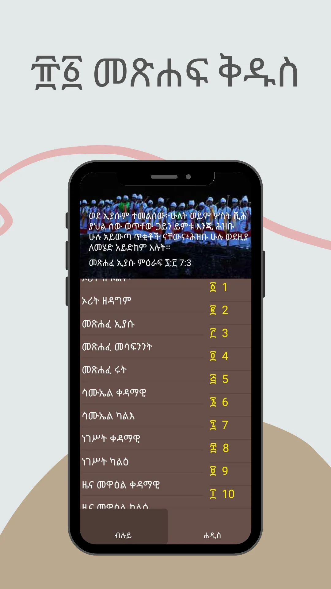 Amharic Bible 81 መጽሐፍ ቅዱስ 81 | Indus Appstore | Screenshot