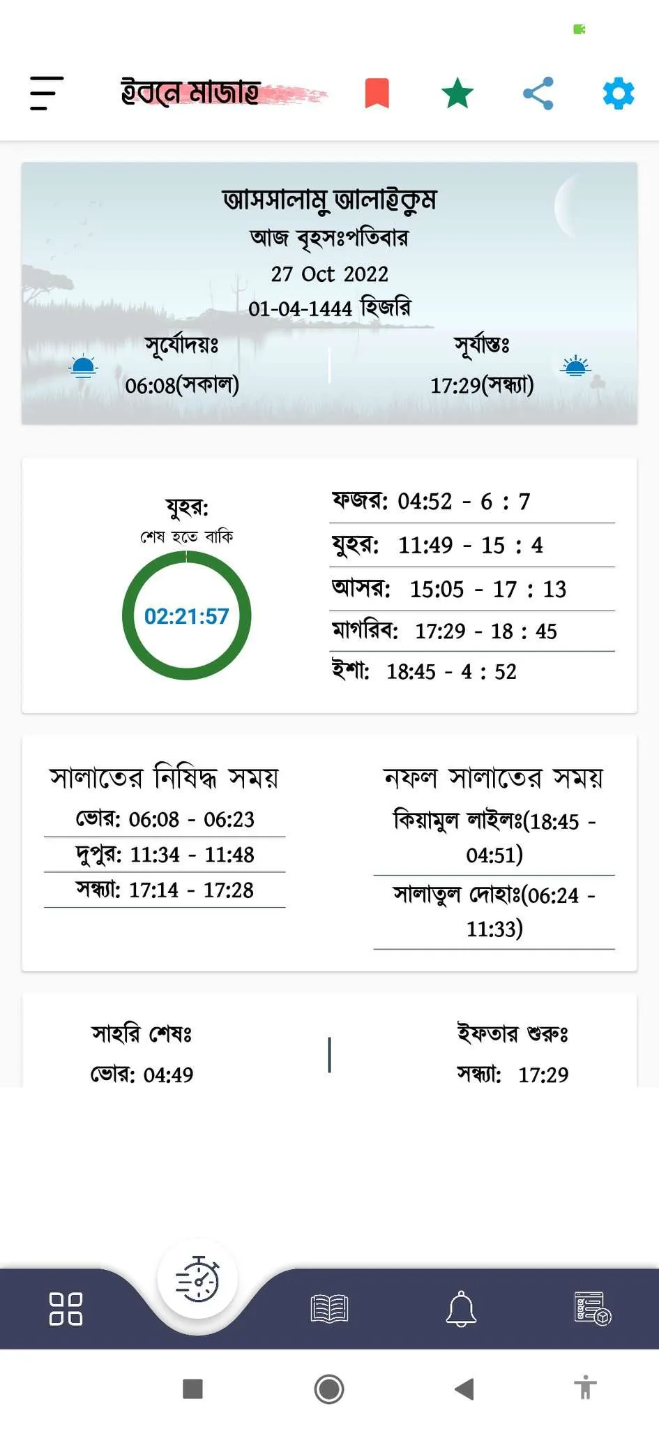 ইবনে মাযাহ শরীফ | Ibn Majah | Indus Appstore | Screenshot