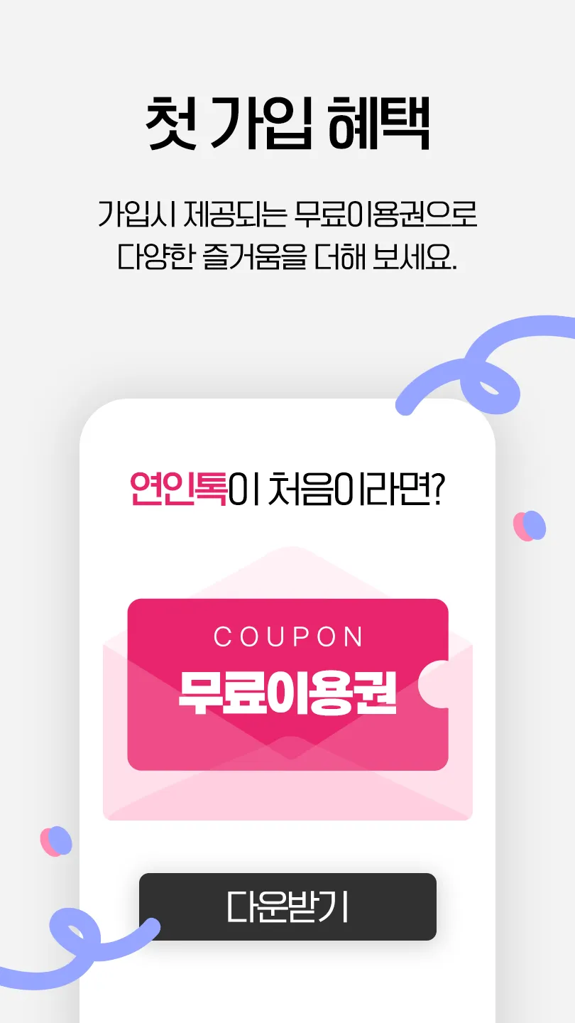 연인톡 - 실시간 채팅ㆍ영상대화를 새로운 연인과 한번에 | Indus Appstore | Screenshot