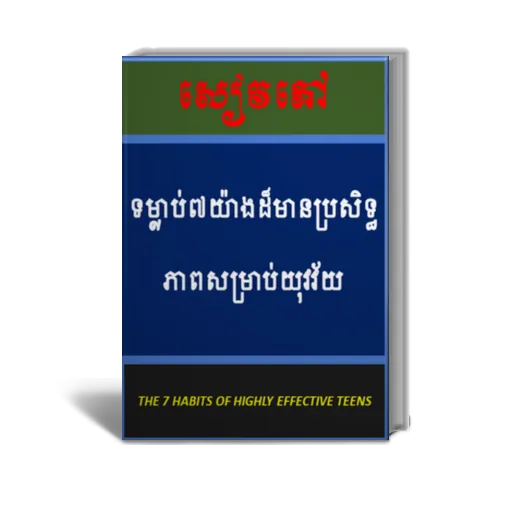 ទម្លាប់៧យ៉ាងដ៏មានប្រសិទ្ធភាពសម | Indus Appstore | Screenshot