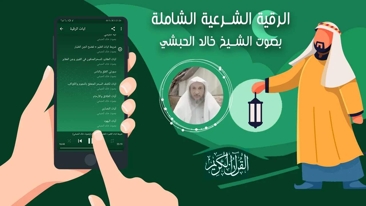 رقية شرعية شاملة خالد الحبشي | Indus Appstore | Screenshot