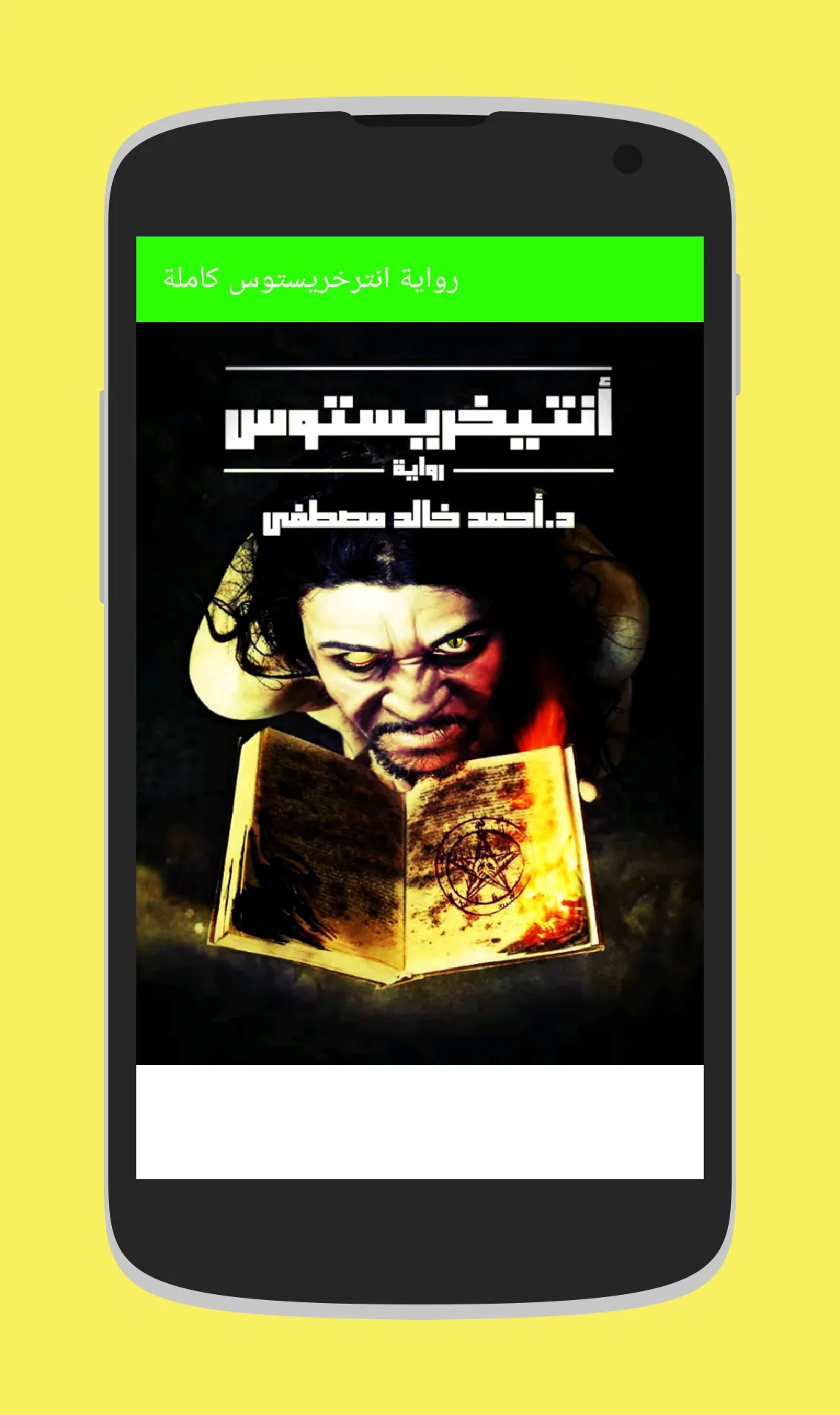 رواية انترخرستوس الاصلية كاملة | Indus Appstore | Screenshot