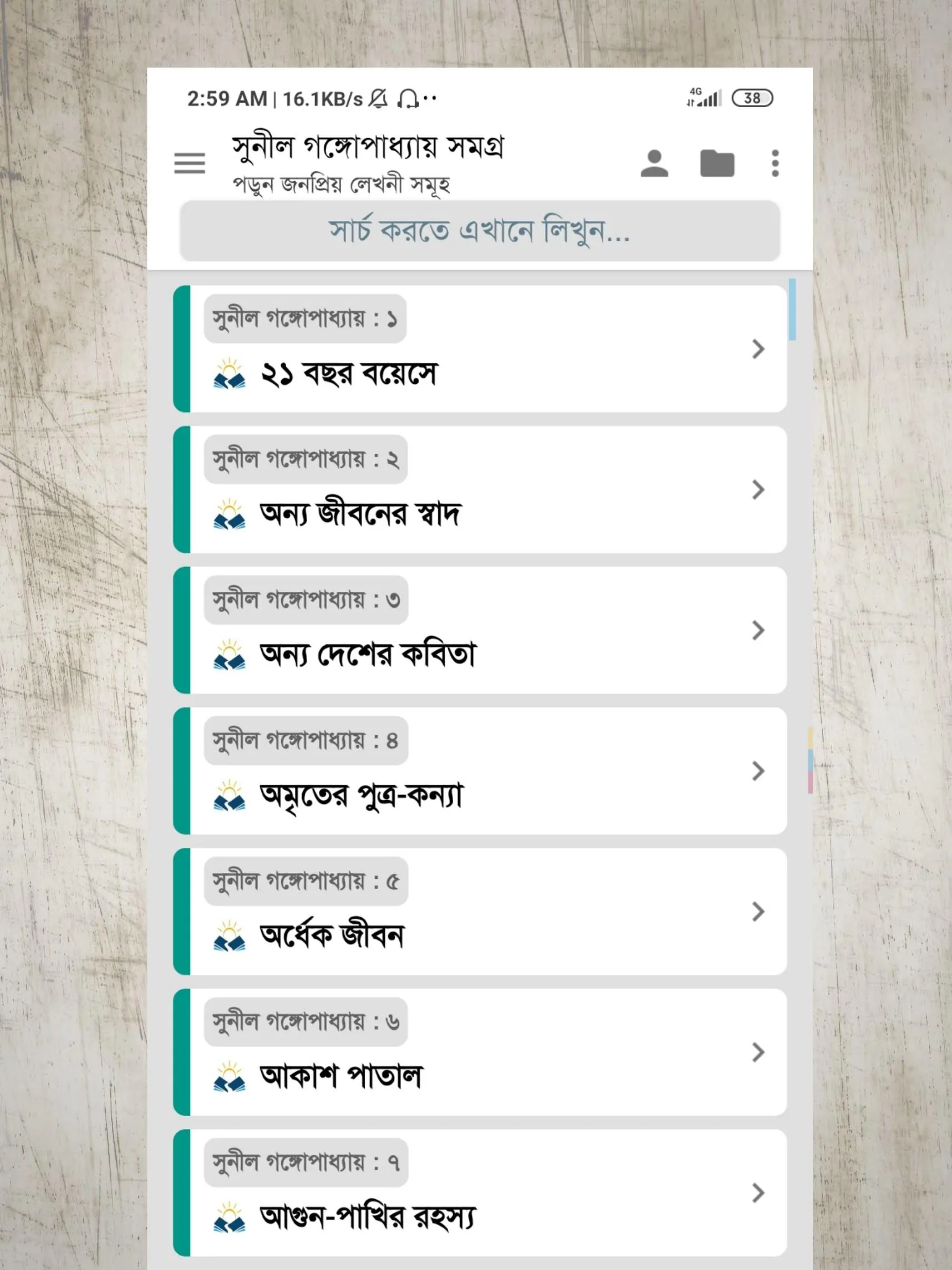 সুনীল গঙ্গোপাধ্যায় সমগ্র | Indus Appstore | Screenshot