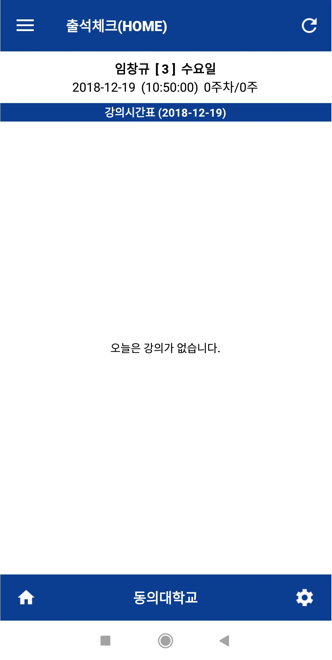 동의대학교 전자출결(학생용) | Indus Appstore | Screenshot