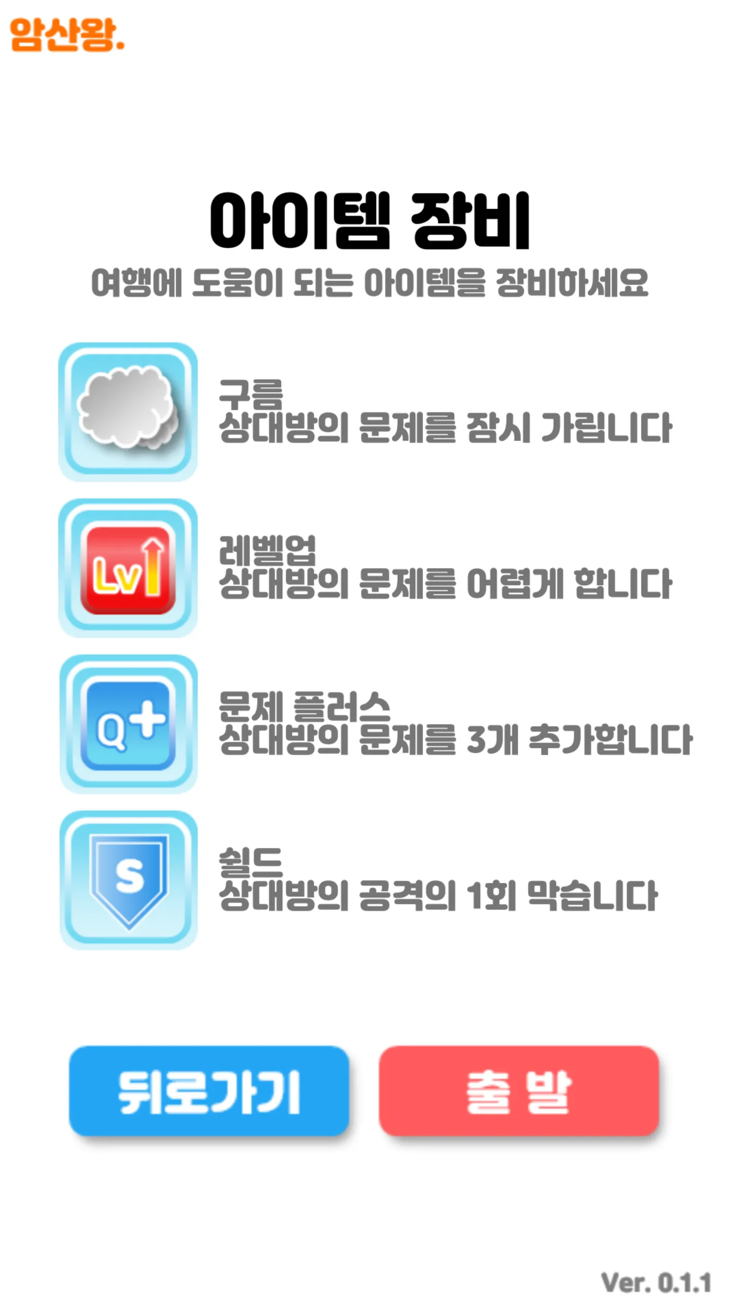 암산왕 -기초수학 학습 Free | Indus Appstore | Screenshot