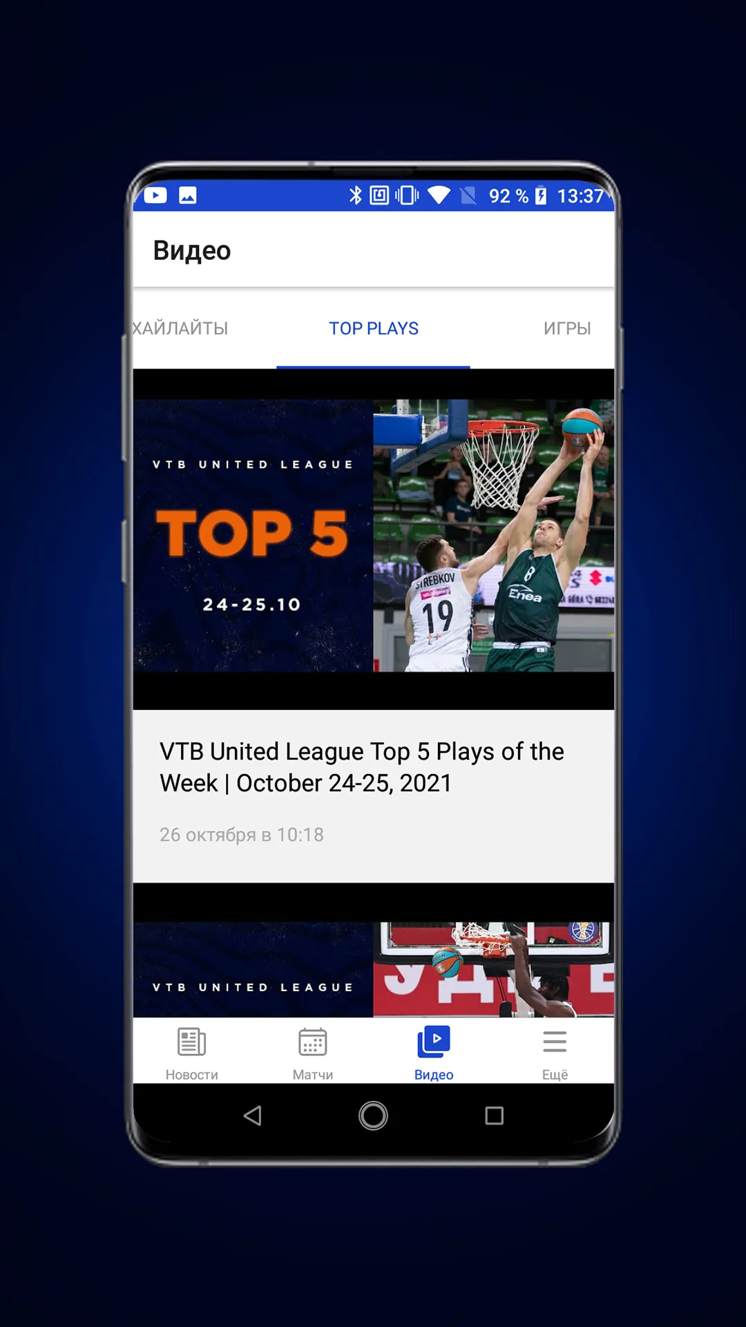 VTB League Official | Indus Appstore | Screenshot