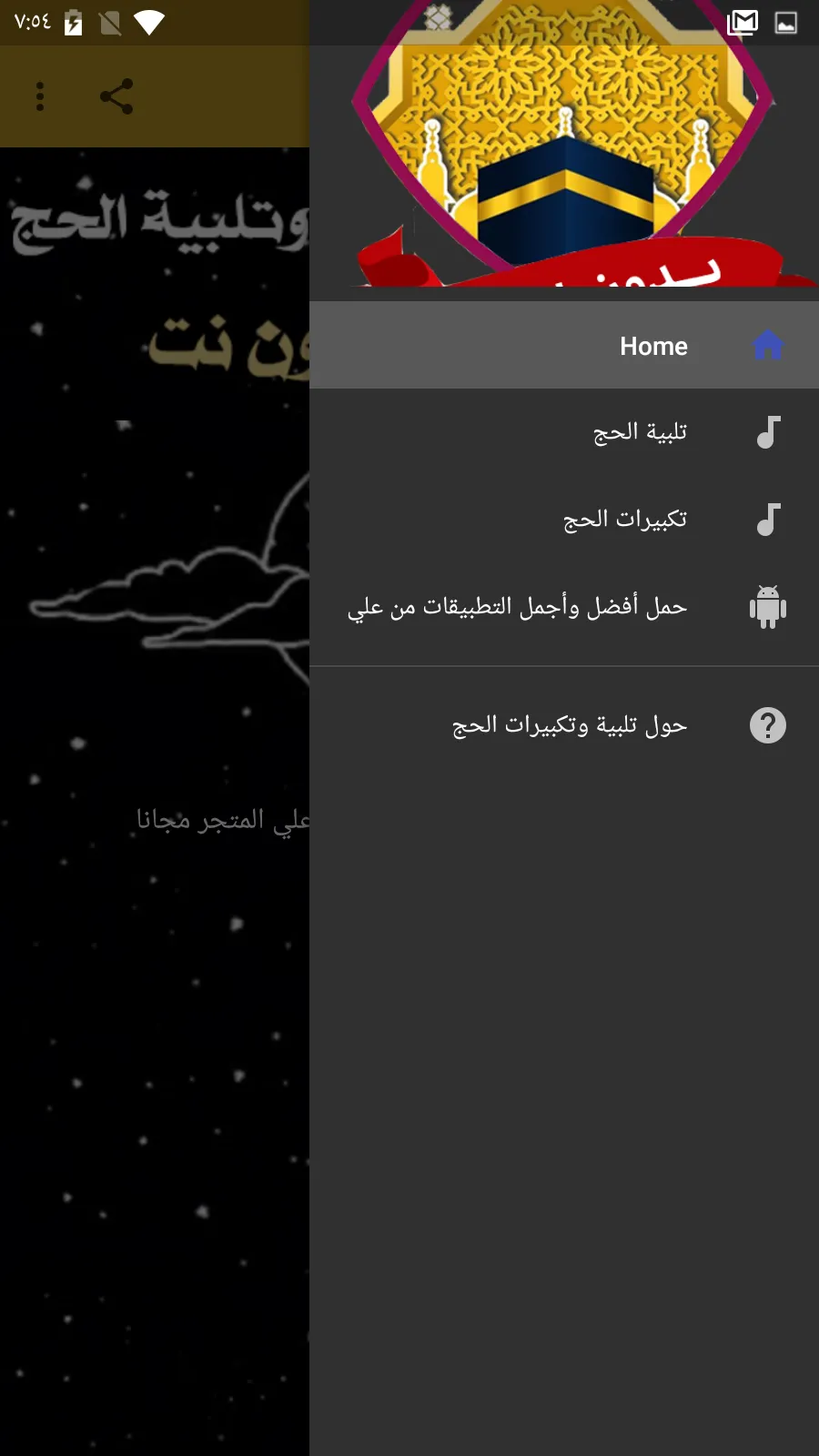 تلبية الحج وتكبيرات العيد بدون | Indus Appstore | Screenshot