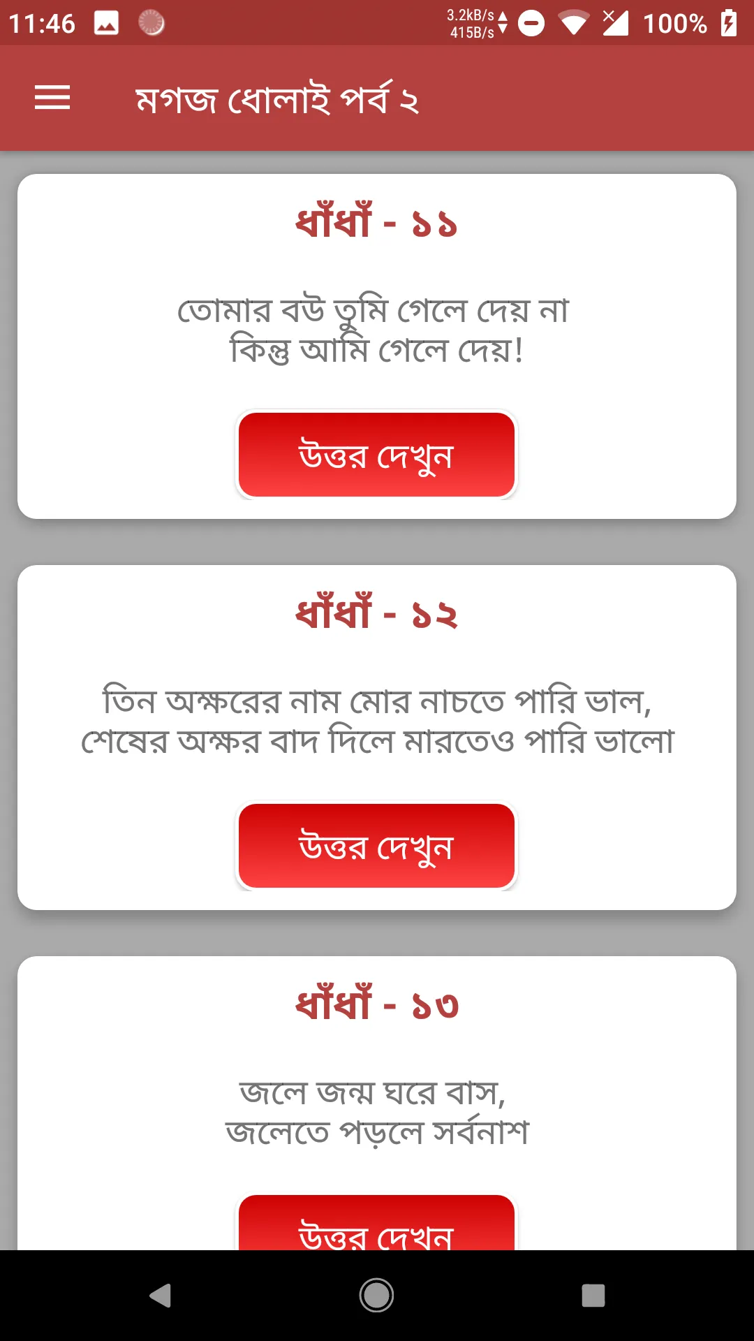 কঠিন ধাঁধাঁর আসর - মগজ ধোলাই | Indus Appstore | Screenshot