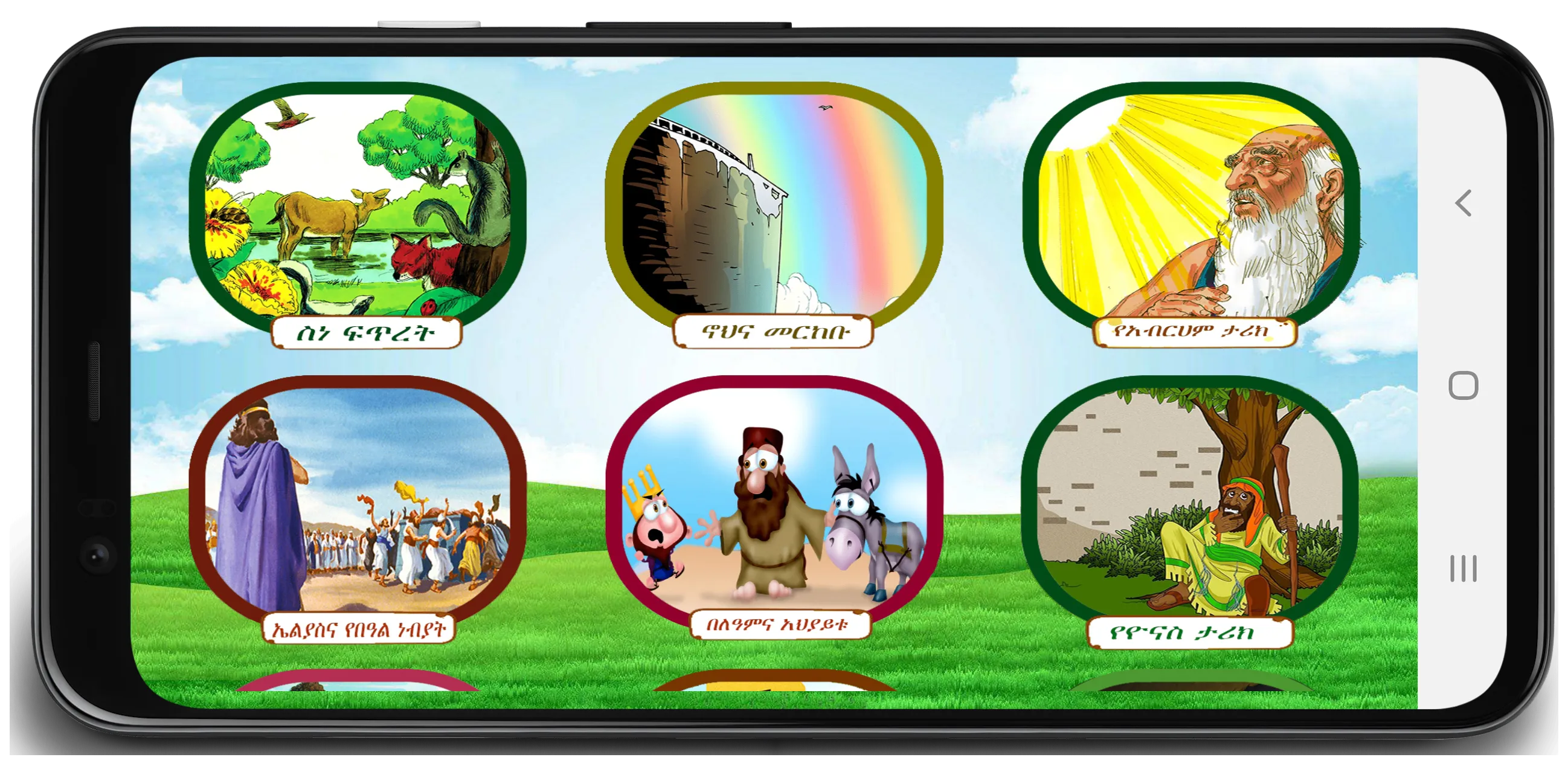 Amharic kids Bible | Indus Appstore | Screenshot