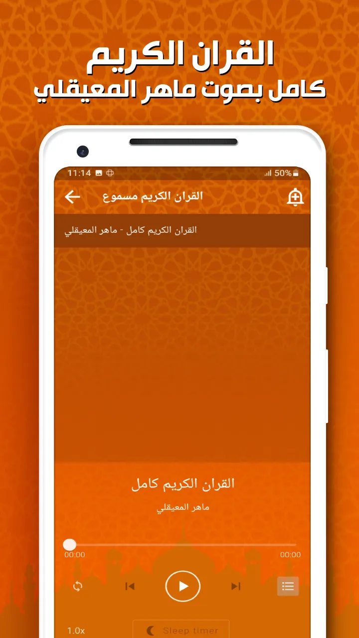 ماهر المعيقلي - القرآن بدون نت | Indus Appstore | Screenshot